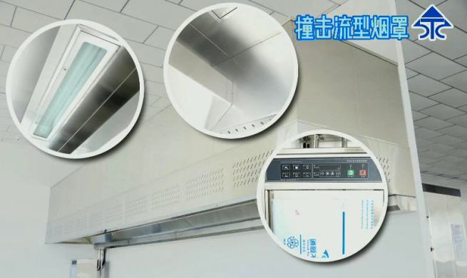 新興榮福凈化防火撞擊流煙罩，10大優勢特點，讓餐飲排放達標不再難